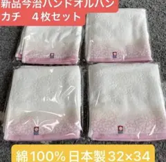 新品今治ハンドタオル４枚セット　綿100% 日本製　32×34