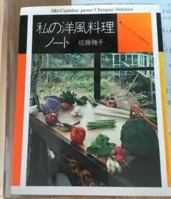 2026年最新】私の洋風料理ノートの人気アイテム - メルカリ