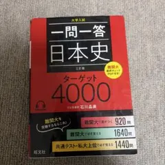 一問一答 日本史 ターゲット4000