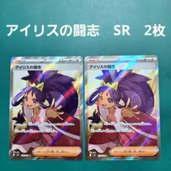 ポケモンカード　アイリスの闘志　SR　2枚セット