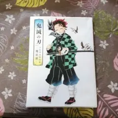 『鬼滅の刃』吾峠呼世晴画集―幾星霜―