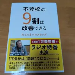 不登校の9割は改善できる : たった5つのステップ