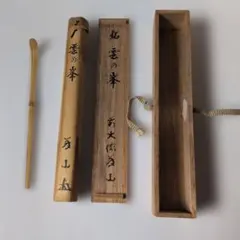 茶杓 銘 松濤 大徳寺 聚光院 紫野 竹筒 木箱入り - メルカリ