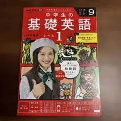 中学生の基礎英語　レベル1 2025.9.1-9.27