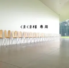 【くまくま様 専用ページ】