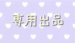 ゆーみん様 専用