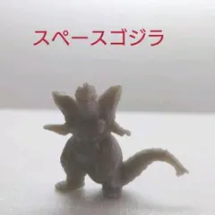 【レア・レトロ】ゴジラ 消しゴム フィギュア スペースゴジラ