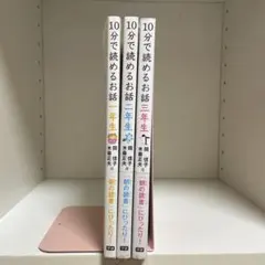 10分で読めるお話 1年生 2年生 3年生 3冊セット 1730