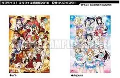 ラブライブ！ スクフェス感謝祭2016 記念クリアポスター A2 2種セット