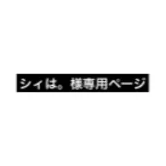 シィは。様専用ページ