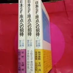 日本SF・原点への招待 全3巻揃 宇宙塵傑作選 松崎真治　長谷邦夫　安岡由紀子他