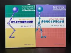 ボディダイナミクス入門 【立ち上がり動作＋歩き始めと歩行の分析】2冊セットーー