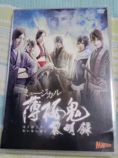 ミュージカル薄桜鬼 黎明録 DVD