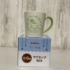 ちいかわ エニマイくじ ［G賞］マグカップくりまんじゅう