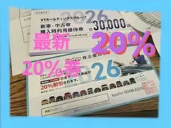 新KeePer技研株主優待券キーパー技研キーパーLABOキーパーラボ20%割引券