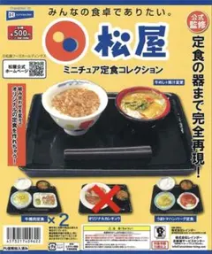 松屋 ミニチュア定食コレクション　3種4個セット