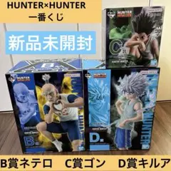 HUNTER×HUNTER 一番くじ　ネテロ　ゴン　キルア　未開封　おまけ付き