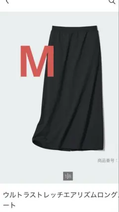 ウルトラストレッチエアリズムロングスカート