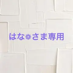 はな❁さま専用