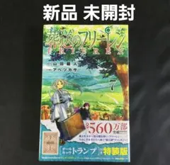 2026年最新】葬送のフリーレン 初版 特装版の人気アイテム - メルカリ