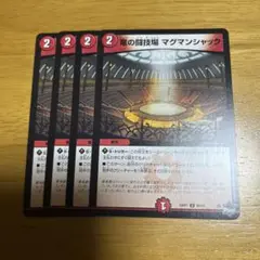 竜の闘技場マグマンシャック 4枚セット