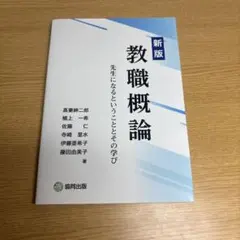 新版 教職概論 先生になるということとその学び
