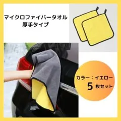 ▼マイクロファイバータオルクロス 厚手 5枚セット 洗車 掃除 吸水 ループ付き