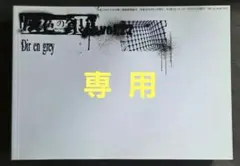 専用出品