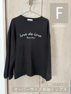 【gogosing】 オーバーサイズ 長袖トップス F 韓国 黒 プルオーバー