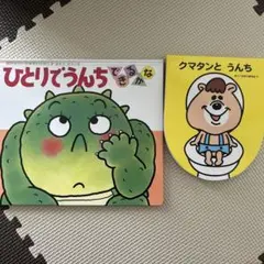 ひとりでうんち できるかな　クマタンとうんち　2冊セット