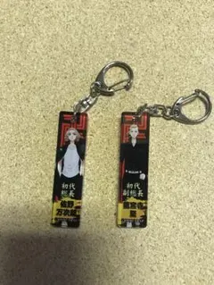 東京リベンジャーズ　マイキー　ドラケン　キーホルダー2つセット
