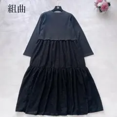 極美品✨2025 組曲 ヘアリーコンビ ワンピース