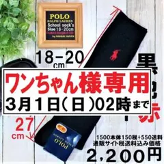 ワンちゃん様専用！18-20㎝ラルフハイソックス 黒赤 未使用2200円旧価格品