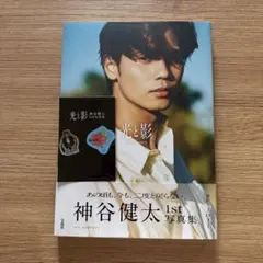 【新品未開封】 神谷健太 光と影 1st写真集 フレークシール付き