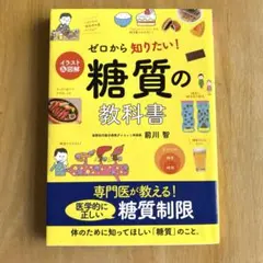 イラスト&図解 ゼロから知りたい! 糖質の教科書