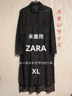 ZARAレース ブラック シャツワンピース　大きいサイズ　未着用 XL