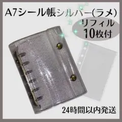 A7シール帳 シルバー ラメ バインダー リフィル 10枚セット クリア