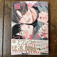 振り向いてつかまえて