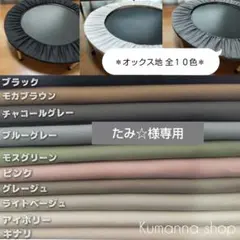 【たみ☆様専用♪オックス地チャコールグレー】トランポリンカバー