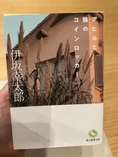 アヒルと鴨のコインロッカー