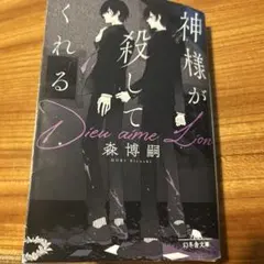 神様が殺してくれる Dieu aime Lion