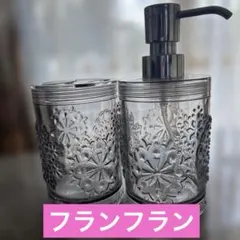 フランフラン 洗面所用品 ディスペンサー＆歯ブラシスタンドセット