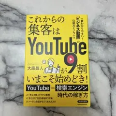 これからの集客はYouTubeが9割