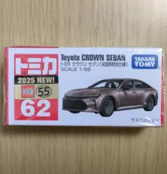 廃盤 新品 トミカ 62 トヨタ クラウン セダン(初回特別仕様)のサムネイル