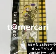 推しの子 アニメイト　オンリーショップ　アクリルスタンド　MEMちょ　ぬいぐるみ