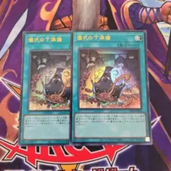 遊戯王　儀式の下準備　ウルトラ　2枚