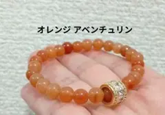 アベンチュリン オレンジアベンチュリン 天然石 ブレスレット 春 夏におすすめ