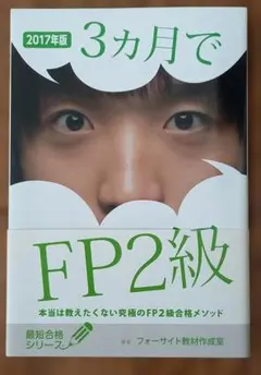 3ヶ月でFP2級