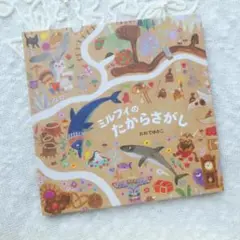 ⛲絵本『ミルフィのたからさがし』おおでゆかこ　かわいい迷路あそびえほん✨