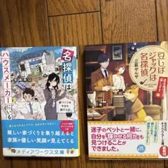 文庫本セット　『まめしばジャックは名探偵』『名探偵はハウスメーカーにいる』